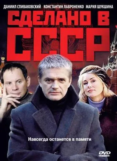 Постер: Сделано в СССР (2011)