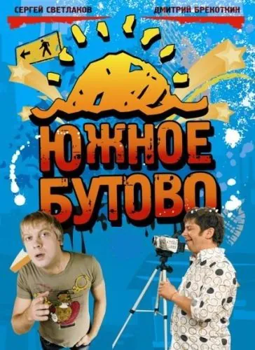 Постер: Южное Бутово (2009)