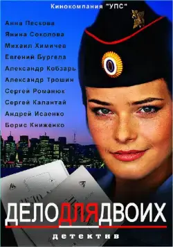 Постер: Дело для двоих (2012)