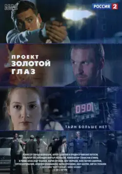 Постер: Проект "Золотой глаз (2014)