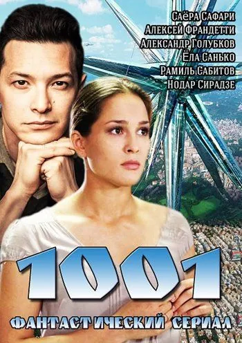Постер: 1001 (2014)