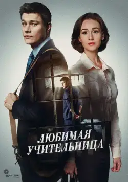 Постер: Любимая учительница (2016)