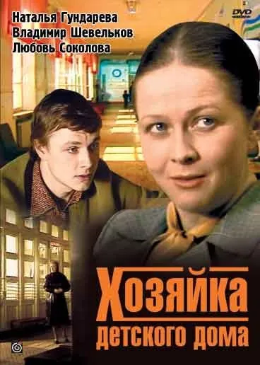 Постер: Хозяйка детского дома (1983)