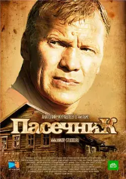 Постер: Пасечник (2012)
