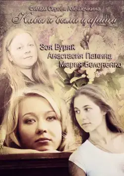 Постер: Кабы я была царица (2012)