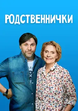 Постер: Родственнички (2016)