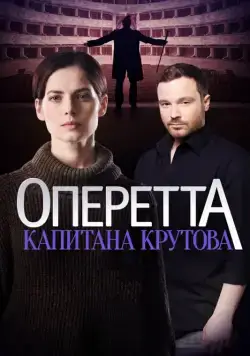 Постер: Оперетта капитана Крутова (2017)