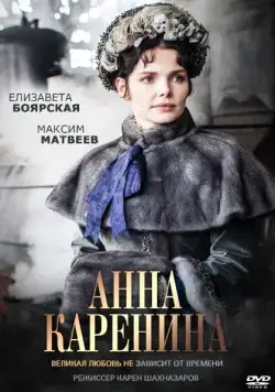 Постер: Анна Каренина (2017)