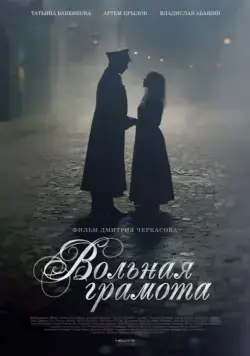 Постер: Вольная грамота (2018)