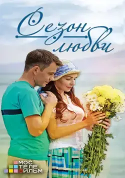 Постер: Сезон любви (2013)