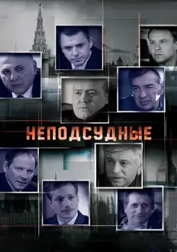 Постер: Неподсудные (2015)