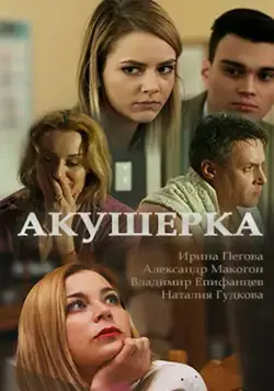 Постер: Акушерка (2017)