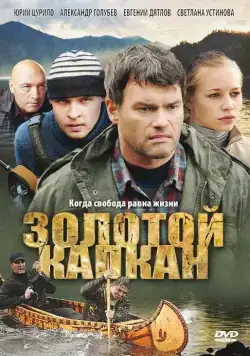 Постер: Золотой капкан (2010)