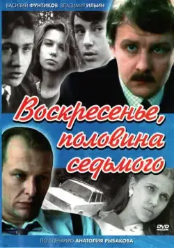 Постер: Воскресенье, половина седьмого (1988)