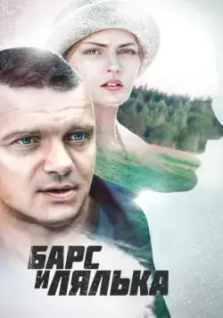 Постер: Барс и Лялька (2014)