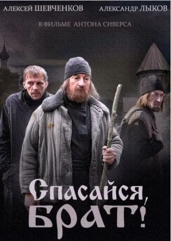 Постер: Спасайся, брат (2015)