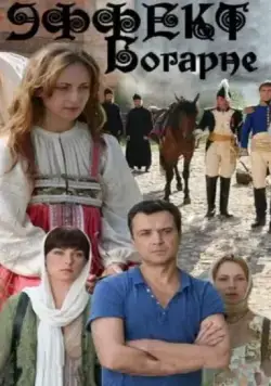 Постер: Эффект Богарне (2012)