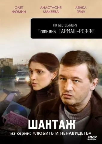 Постер: Любить и ненавидеть (2009)