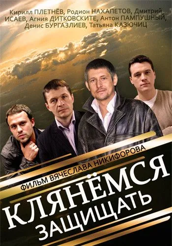 Постер: Клянёмся защищать (2013)