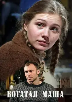 Постер: Богатая Маша (2010)