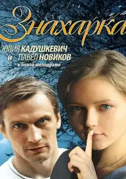 Постер: Знахарка (2012)