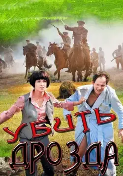 Постер: Убить Дрозда (2012)