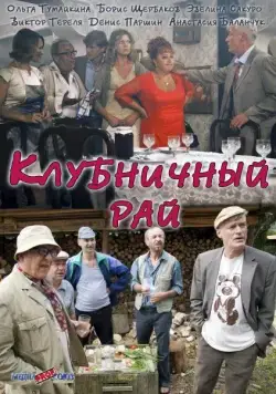 Постер: Клубничный рай (2012)