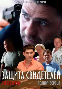 Постер: Защита свидетелей (2011)
