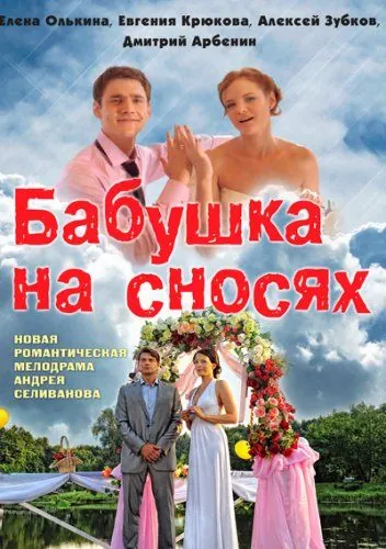 Постер: Бабушка на сносях (2011)