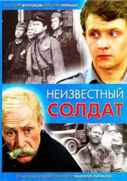 Постер: Неизвестный солдат (1984)