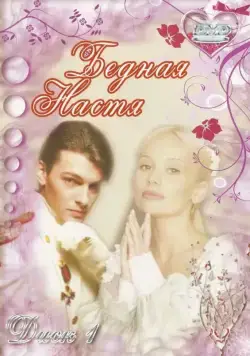 Постер: Бедная Настя (2003)