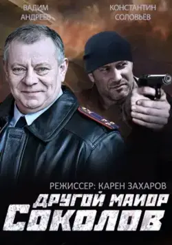 Постер: Другой майор Соколов (2015)