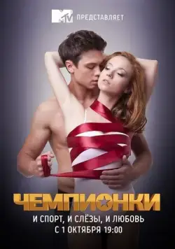 Постер: Чемпионки (2012)