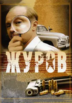 Постер: Журов (2009)