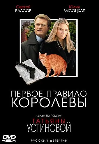Постер: Первое правило королевы (2006)