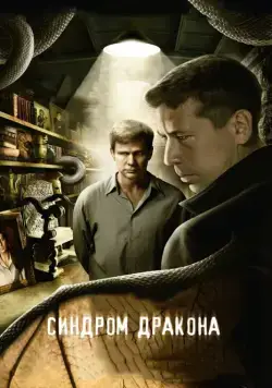 Постер: Синдром дракона (2012)