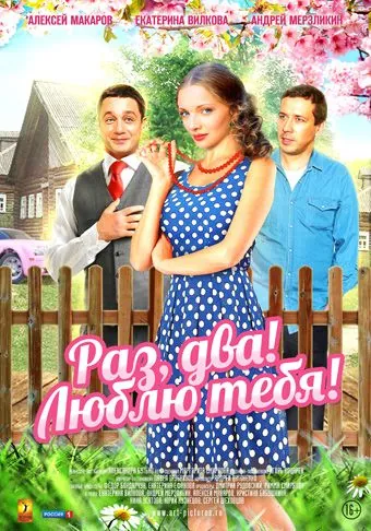 Постер: Раз, два! Люблю тебя! (2013)