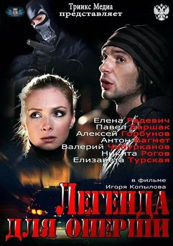 Постер: Легенда для оперши (2013)