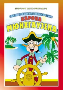 Постер: Приключения Мюнхгаузена (1973)