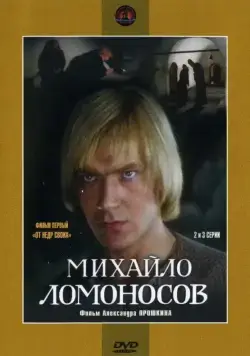 Постер: Михайло Ломоносов (1984)