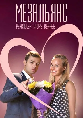 Постер: Мезальянс (2013)