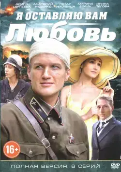 Постер: Я оставляю вам любовь (2013)