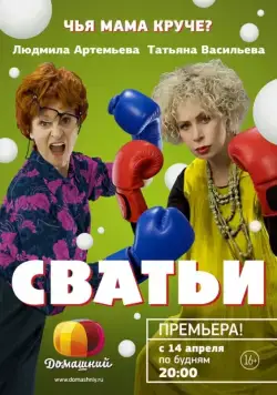 Постер: Сватьи (2014)