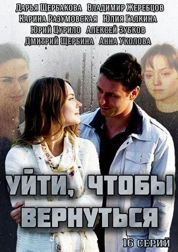 Постер: Уйти, чтобы вернуться (2014)