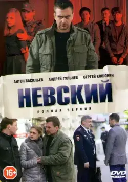 Постер: Невский (2015)