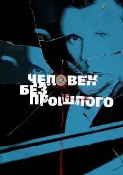 Постер: Человек без прошлого (2015)