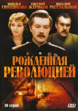 Постер: Рождённая революцией (1974)