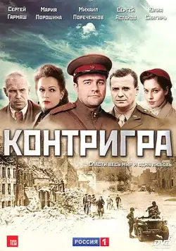 Постер: Контригра (2011)