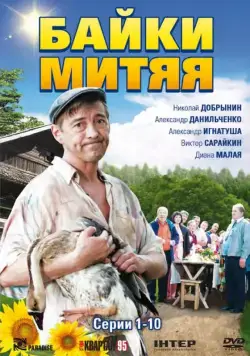 Постер: Байки Митяя (2012)