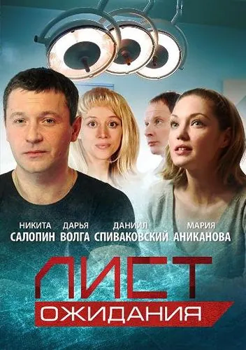 Постер: Лист ожидания (2012)